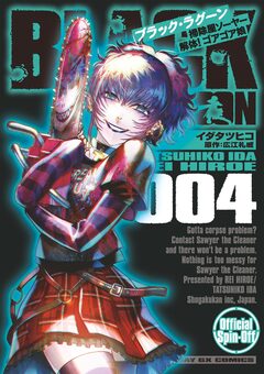 BLACK LAGOON 掃除屋ソーヤー 解体!ゴアゴア娘 4巻