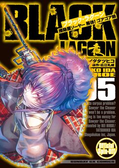 BLACK LAGOON 掃除屋ソーヤー 解体!ゴアゴア娘 5巻