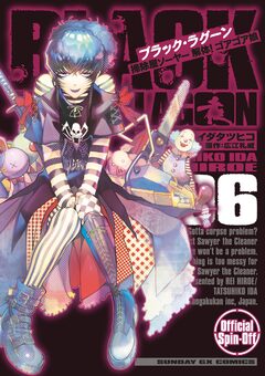 BLACK LAGOON 掃除屋ソーヤー 解体!ゴアゴア娘 6巻