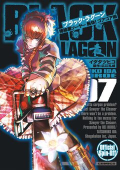 BLACK LAGOON 掃除屋ソーヤー 解体!ゴアゴア娘 7巻