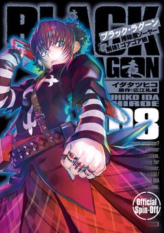 BLACK LAGOON 掃除屋ソーヤー 解体!ゴアゴア娘 8巻