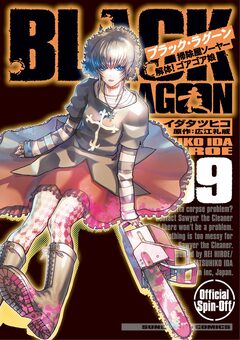 BLACK LAGOON 掃除屋ソーヤー 解体!ゴアゴア娘 9巻