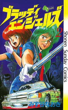 ブラッディエンジェルズ 2巻