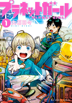 プラネットガール 1巻