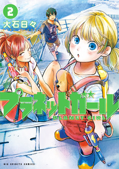 プラネットガール 2巻