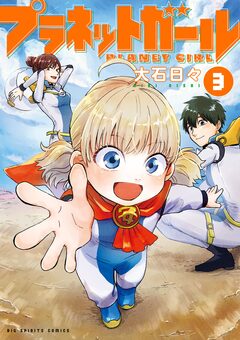 プラネットガール 3巻