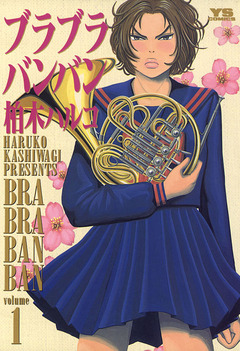 ブラブラバンバン 1巻