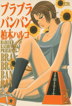 ブラブラバンバン 2巻