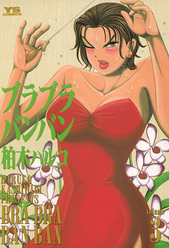 ブラブラバンバン 3巻