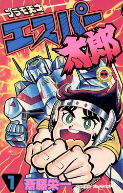 プラモ天才エスパー太郎 1巻