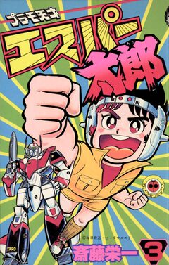 プラモ天才エスパー太郎 3巻