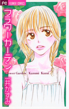 フラワーガーデン 1巻