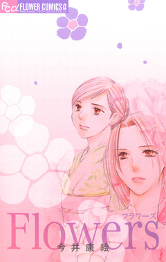 Flowers 1巻