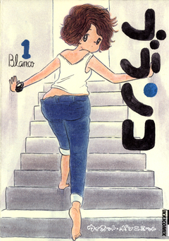 ブランコ 1巻