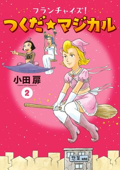 フランチャイズ! つくだ☆マジカル 2巻