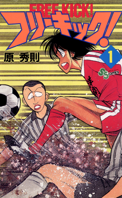 フリーキック! 1巻