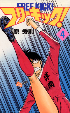フリーキック! 4巻