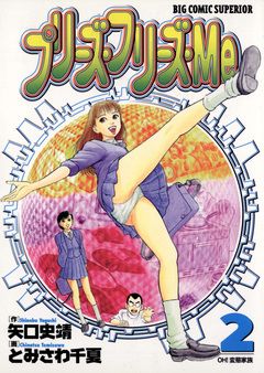 プリーズ・フリーズ・Me 2巻