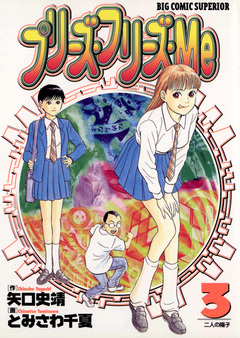 プリーズ・フリーズ・Me 3巻