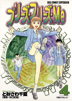 プリーズ・フリーズ・Me 4巻