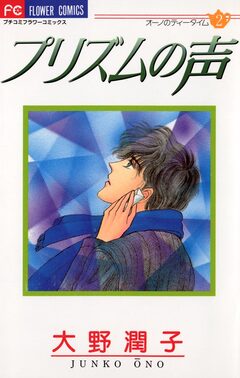 プリズムの声 1巻