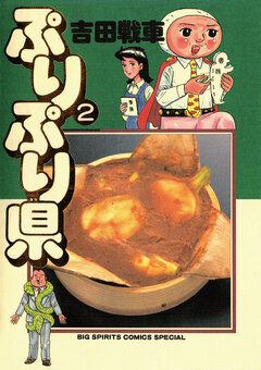 ぷりぷり県 2巻