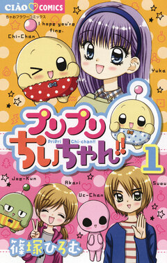 プリプリちぃちゃん!! 1巻