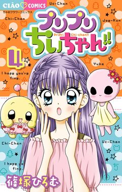 プリプリちぃちゃん!! 4巻