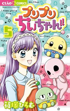 プリプリちぃちゃん!! 5巻