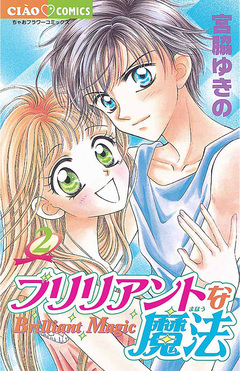 ブリリアントな魔法 2巻