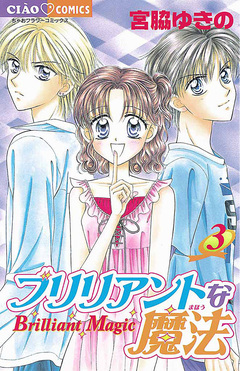 ブリリアントな魔法 3巻