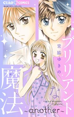 ブリリアントな魔法 4巻