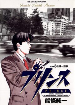 プリンス 3巻