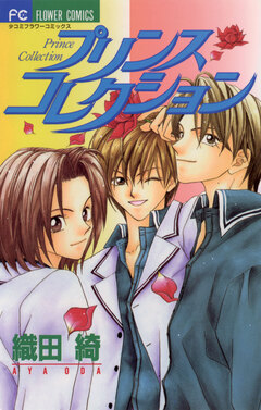 プリンスコレクション 1巻