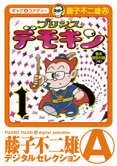 プリンスデモキン(デジタルセレクション) 1巻