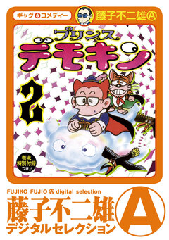 プリンスデモキン(デジタルセレクション) 2巻