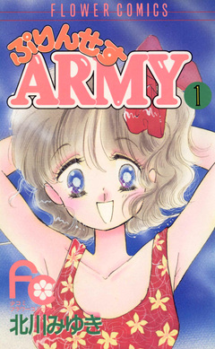 ぷりんせすARMY 1巻