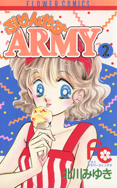 ぷりんせすARMY 2巻