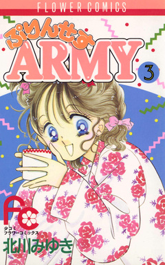 ぷりんせすARMY 3巻