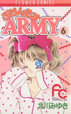 ぷりんせすARMY 6巻
