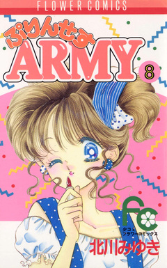 ぷりんせすARMY 8巻