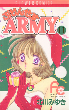 ぷりんせすARMY 11巻