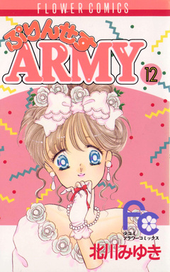 ぷりんせすARMY 12巻