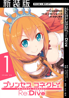 【新装版】プリンセスコネクト! Re:Dive 1巻