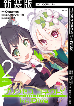 【新装版】プリンセスコネクト! Re:Dive 2巻