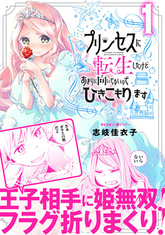 プリンセスに転生したけどあまりに向いてないのでひきこもります 1巻