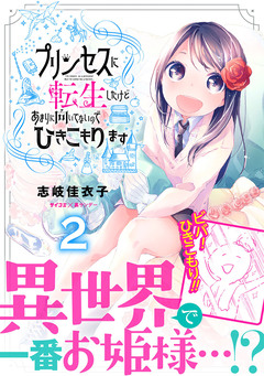 プリンセスに転生したけどあまりに向いてないのでひきこもります 2巻