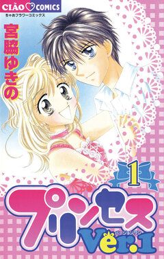 プリンセスVer.1 1巻