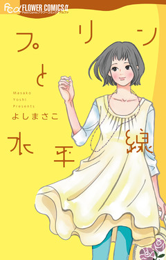 プリンと水平線 1巻