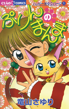 ぷりんのまんま 1巻